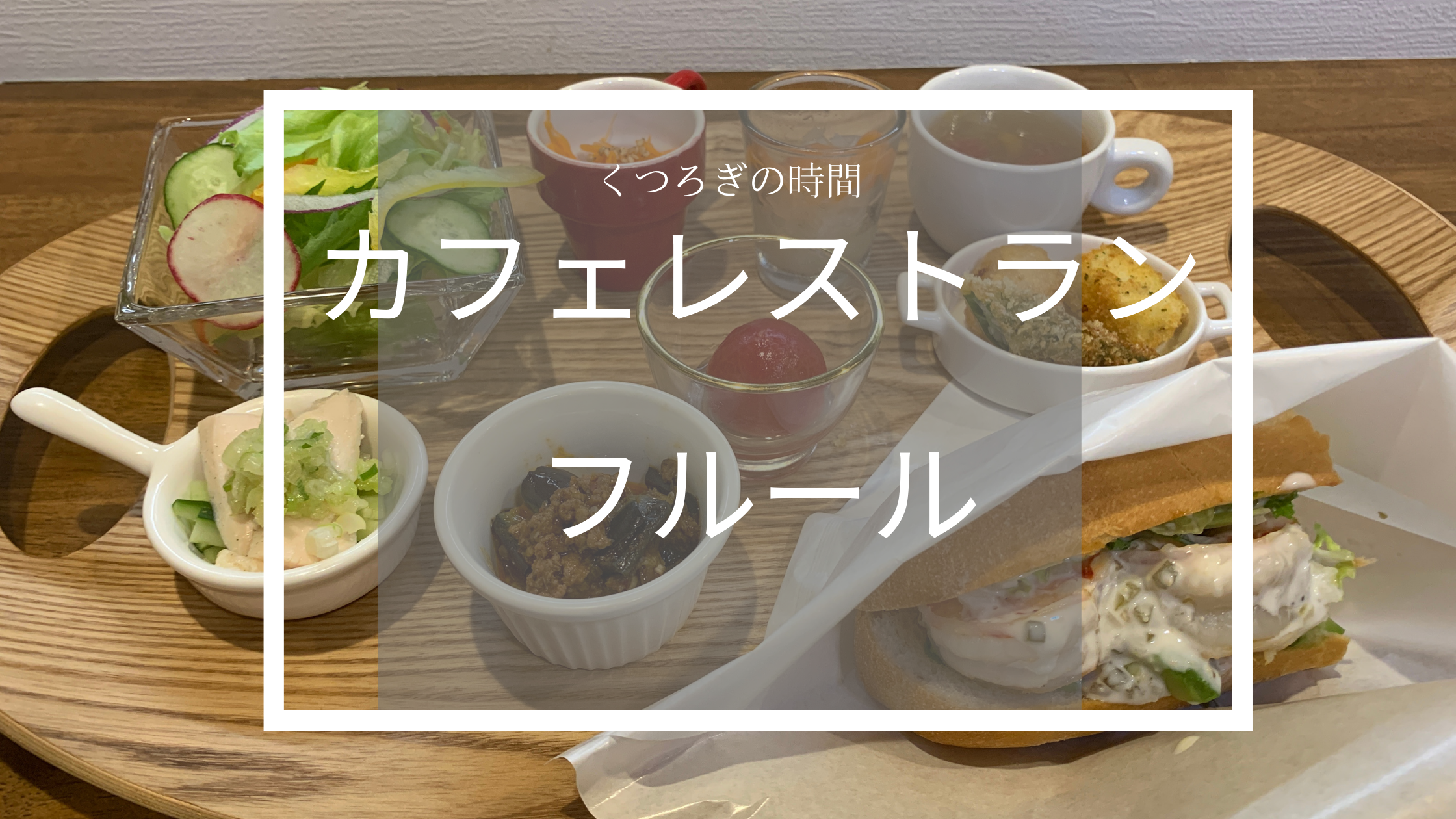 茨城県ひたちなか市のカフェレストラン 美味しい食事とカフェの店 カフェレストラン フルール